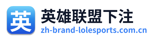 英雄联盟下注 Logo
